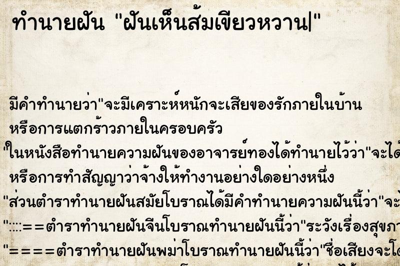 ทำนายฝัน ฝันเห็นส้มเขียวหวาน| ทำนายฝัน ฝันเห็นส้มเขียวหวาน|